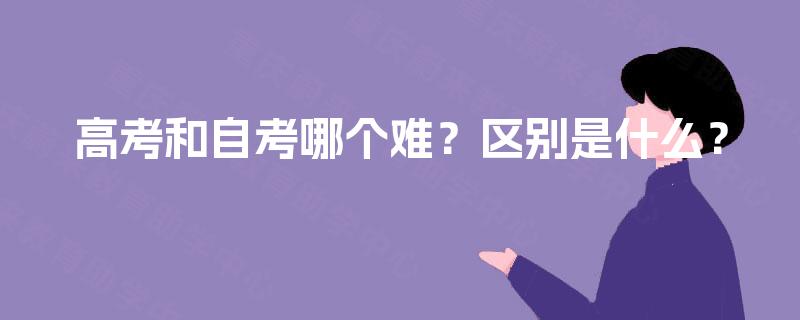 高考和自考哪个难？区别是什么？
