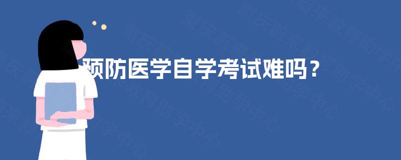 预防医学自学考试难吗? 预防医学自学考试难吗?