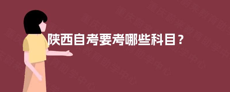 陕西自考要考哪些科目？