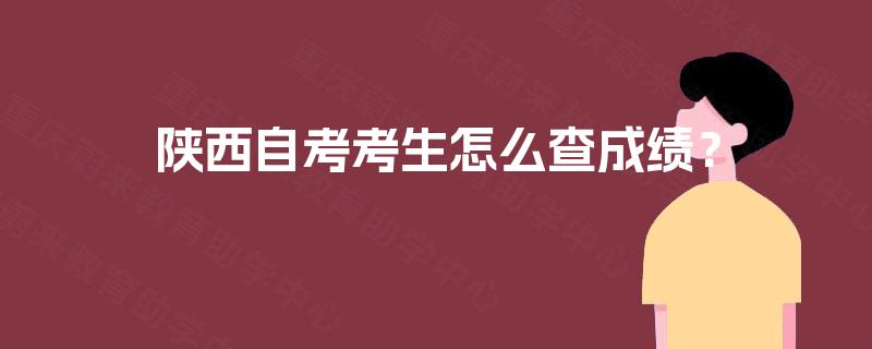 陕西自考考生怎么查成绩？