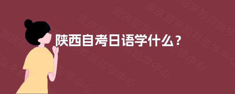 陕西自考日语学什么？