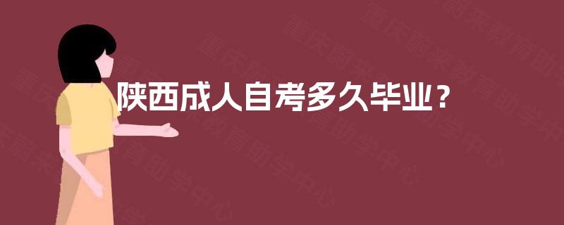 陕西成人自考多久毕业？