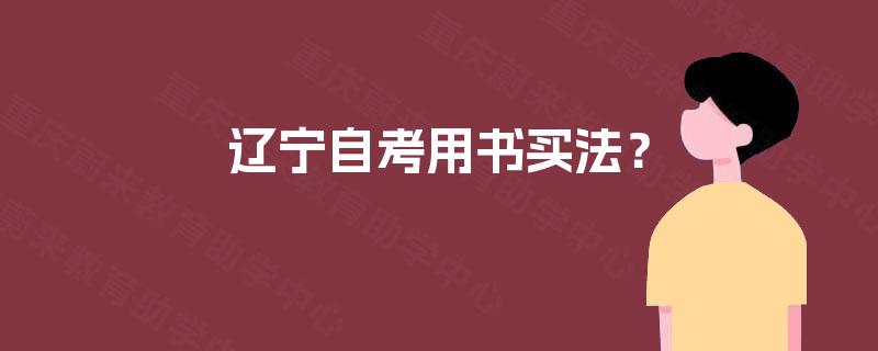 辽宁自考用书买法？