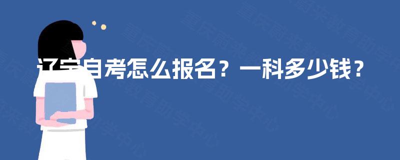辽宁自考怎么报名？一科多少钱？