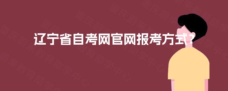 辽宁省自考网官网报考方式？