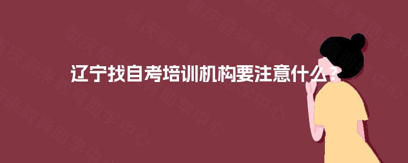 辽宁找自考培训机构要注意什么？