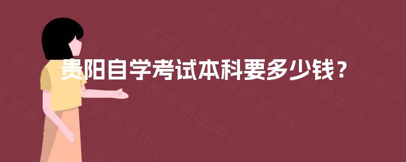 贵阳自学考试本科要多少钱？