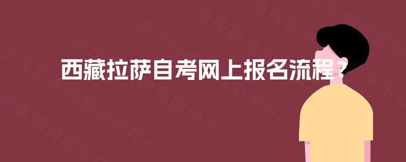 西藏拉萨自考网上报名流程？