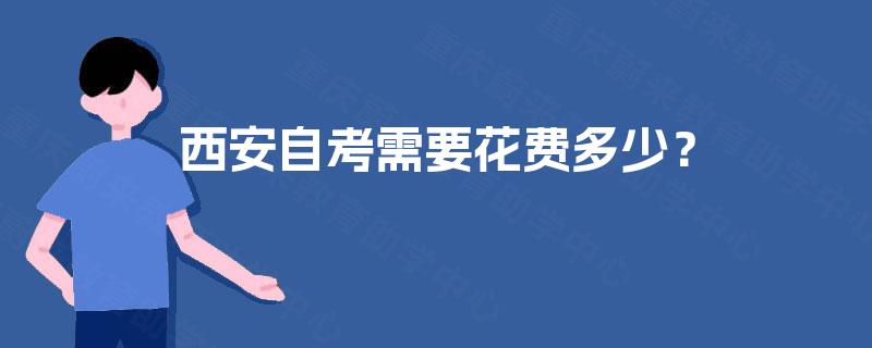 西安自考需要花费多少？