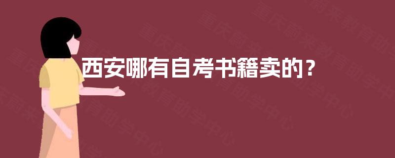 西安哪有自考书籍卖的？
