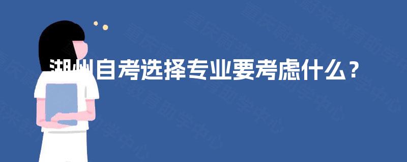 湖州自考选择专业要考虑什么？