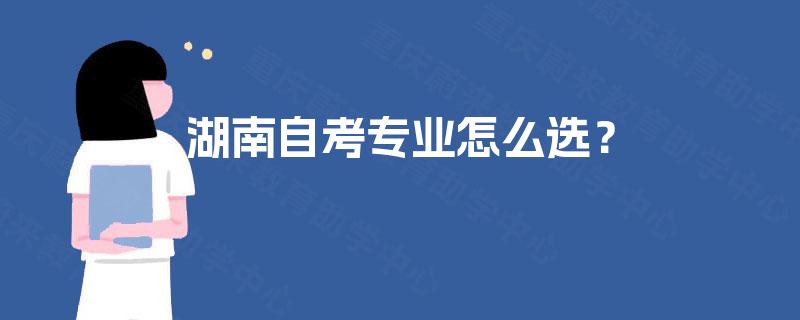 湖南自考专业怎么选？