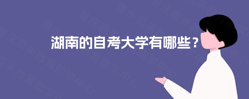 湖南的自考大学有哪些？