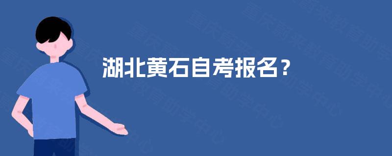 湖北黄石自考报名？
