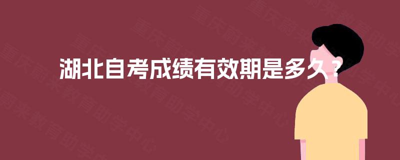 湖北自考成绩有效期是多久？