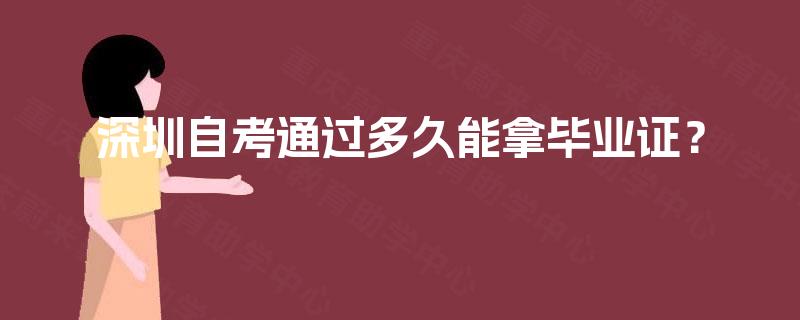 深圳自考通过多久能拿毕业证？