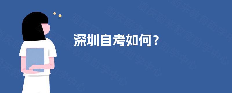 深圳自考如何？