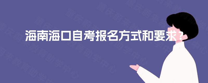 海南海口自考报名方式和要求？