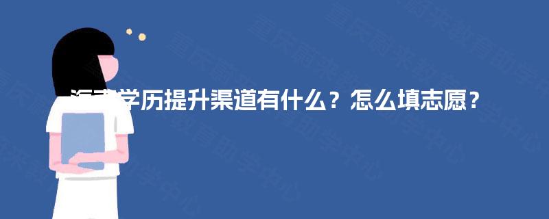 海南学历提升渠道有什么?怎么填志愿? 海南学历提升渠道有什么?怎么填志愿?