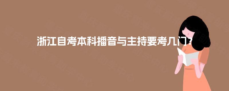 浙江自考本科播音与主持要考几门？