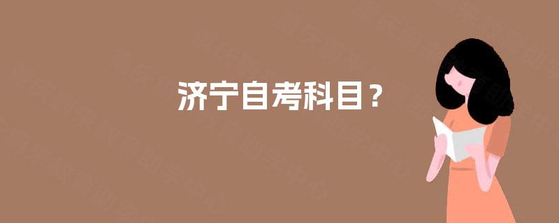 济宁自考科目？