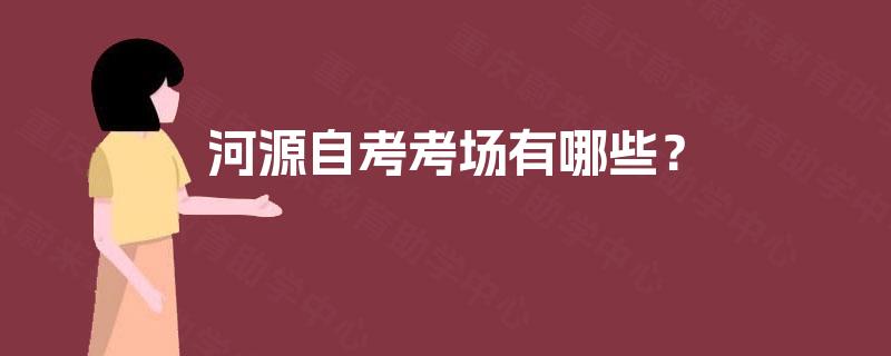 河源自考考场有哪些? 河源自考考场有哪些?