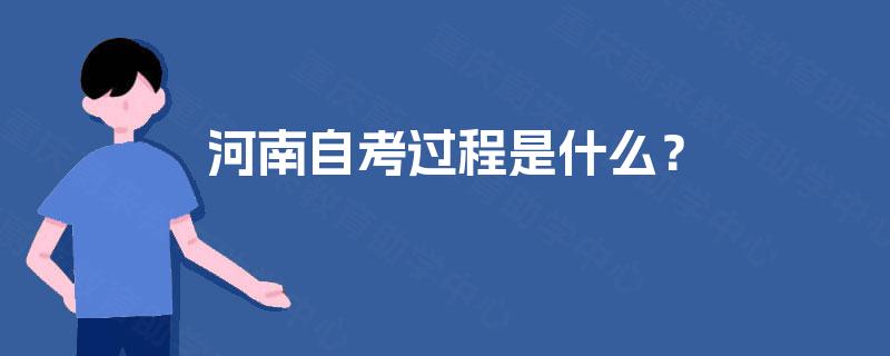 河南自考过程是什么？