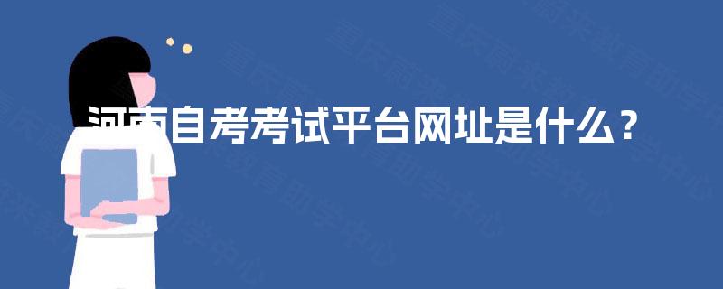 河南自考考试平台网址是什么？