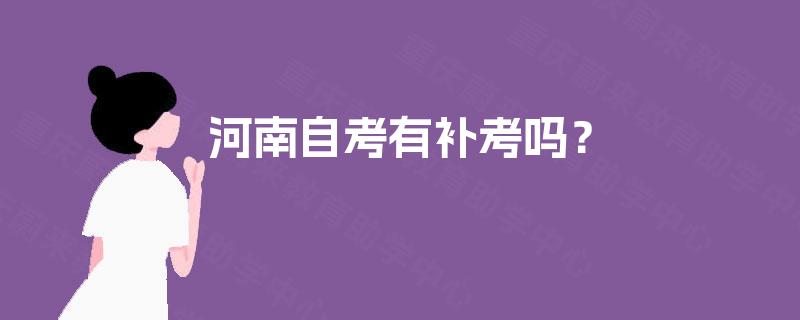 河南自考有补考吗？