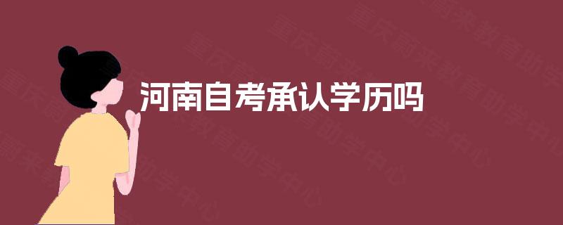 河南自考承认学历吗 河南自考承认学历吗
