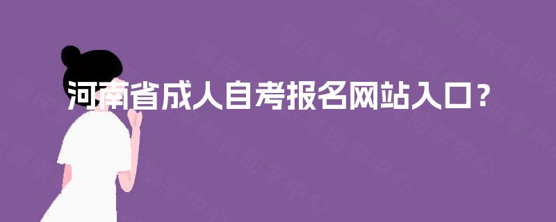 河南省成人自考报名网站入口？