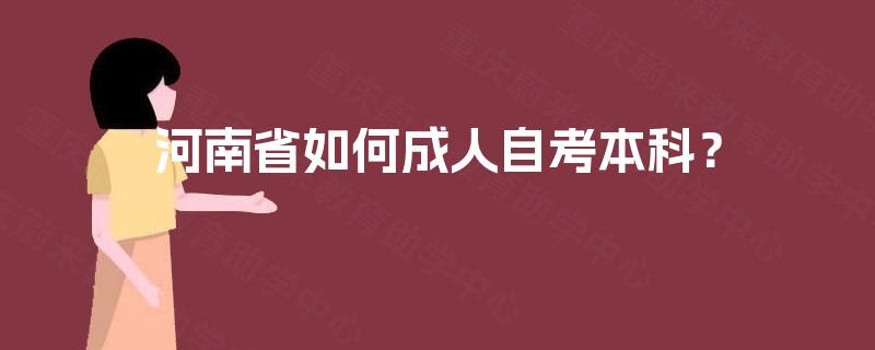 河南省如何成人自考本科？