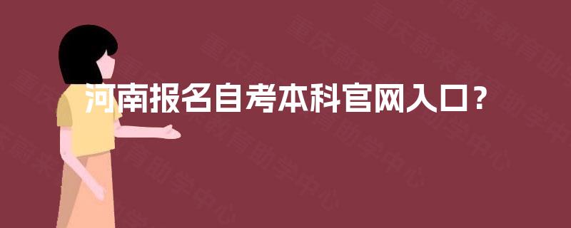 河南报名自考本科官网入口？