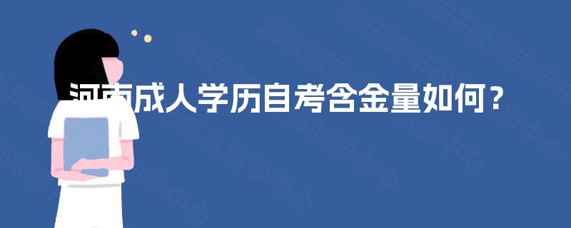 河南成人学历自考含金量如何？