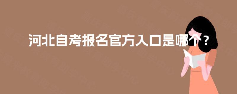 河北自考报名官方入口是哪个？