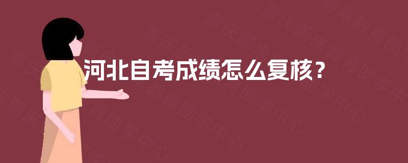 河北自考成绩怎么复核？