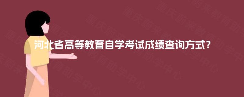河北省高等教育自学考试成绩查询方式？