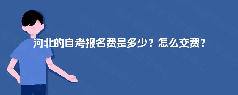 河北的自考报名费是多少？怎么交费？
