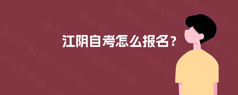 江阴自考怎么报名？