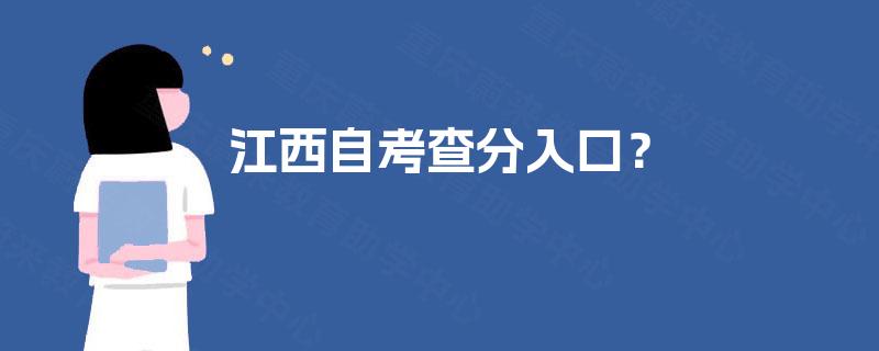 江西自考查分入口? 江西自考查分入口?