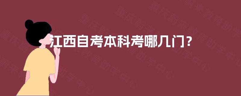 江西自考本科考哪几门？
