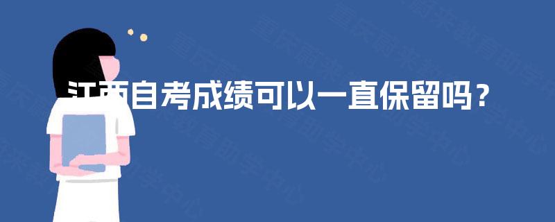 江西自考成绩可以一直保留吗？
