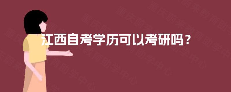 江西自考学历可以考研吗? 江西自考学历可以考研吗?