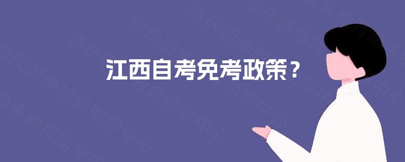 江西自考免考政策? 江西自考免考政策?