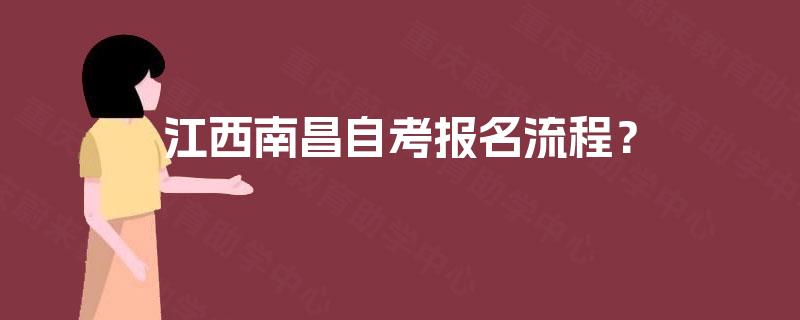 江西南昌自考报名流程? 江西南昌自考报名流程?