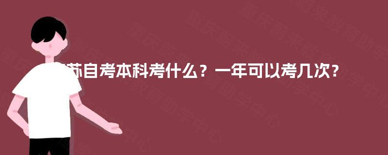 江苏自考本科考什么？一年可以考几次？