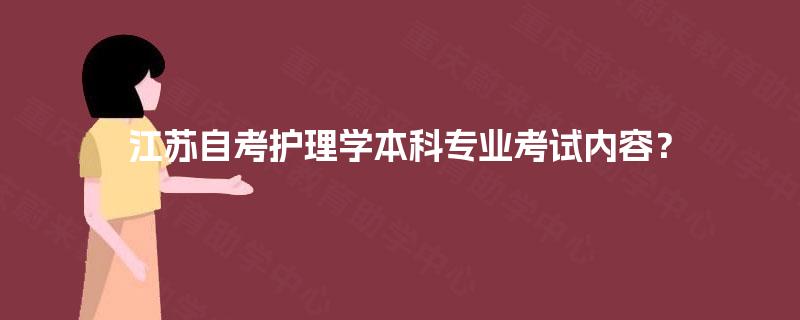 江苏自考护理学本科专业考试内容？
