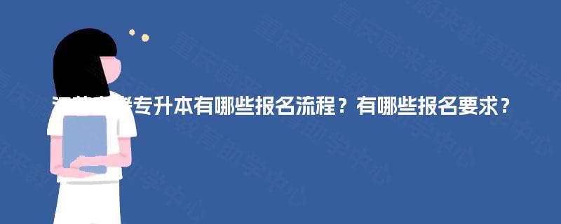 江苏自考专升本有哪些报名流程？有哪些报名要求？