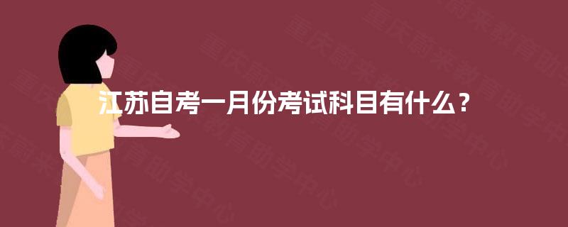 江苏自考一月份考试科目有什么？