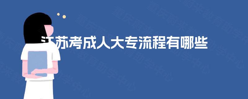 江苏考成人大专流程有哪些 江苏考成人大专流程有哪些